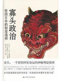 寡头政治 (江苏人民出版社 2018)