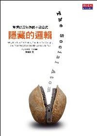 隱藏的邏輯：掌握群眾行為的不敗公式 (天下文化 2007)
