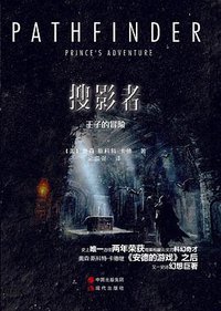 搜影者 1 (现代出版社 2015)