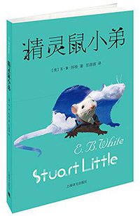 精灵鼠小弟 (上海译文出版社 2014)