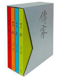 傳家 (4冊合售) (財團法人信誼基金會信誼出版社 2013)