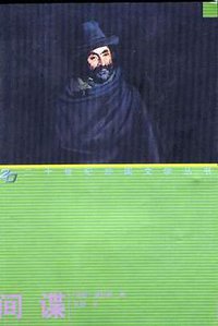 间谍 (外国文学出版社 2002)