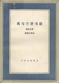 我与兰登书屋 (生活.读书.新知三联书店 1991)