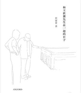 和王世襄先生在一起的日子