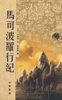 马可波罗行纪 (中华书局 2004)