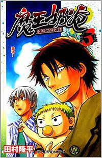 魔王奶爸 03 (浙江人民美术出版社 2014)