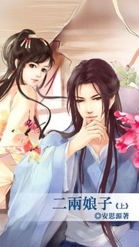 二兩娘子·上 (藍襪子出版社 2010)