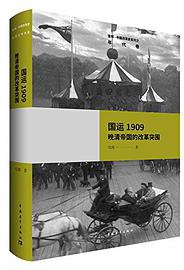 国运1909 (中国青年出版社 2017)