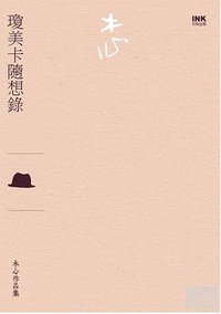 瓊美卡隨想錄 (INK印刻出版公司 2012)