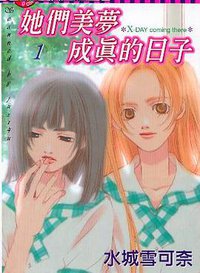 她们美梦成真的日子 (2003)