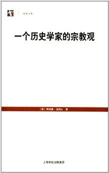 一个历史学家的宗教观