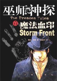 巫师神探1·魔法血印 (万卷出版公司 2007)