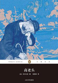 高老头 (人民文学出版社 2012)