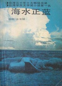 海水正蓝 (中国友谊出版公司 1990)