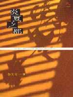 炎夏之都 (遠流 1994)