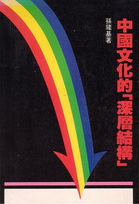 中國文化的深層結構 (集賢社 1983)