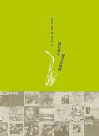 没有意义就没有摇摆 (上海译文出版社 2012)
