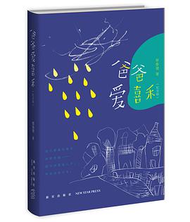 爸爸爱喜禾（纪念版）