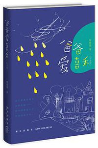 爸爸爱喜禾（纪念版） (新星出版社 2017)