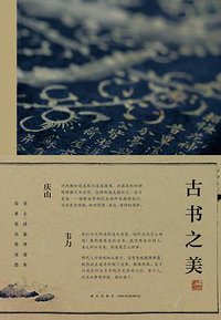 古书之美 (新星出版社 2017)