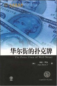 华尔街的扑克牌 (上海财经大学出版社 2008)