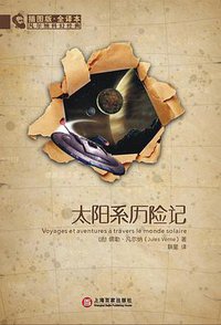 太阳系历险记 (上海百家出版社 2009)