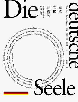 德國文化關鍵詞