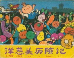 洋葱头历险记 (天津人民美术出版社 1979)