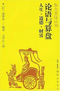 论语与算盘 (江西人民出版社 2007)