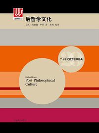 后哲学文化 (上海译文出版社 2016)
