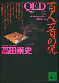 QED 百人一首の呪 (講談社文庫) (講談社 2002)