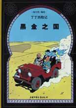 黑金之国 (中国少年儿童出版社 2002)