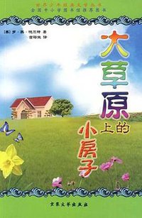 大草原上的小房子 (大众文艺出版社 2003)