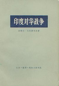 印度对华战争 (三联书店 1971)