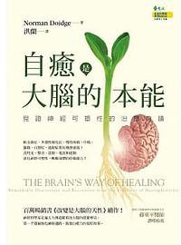 自癒是大腦的本能 (遠流 2016)