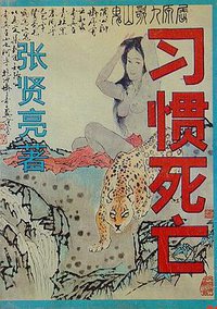 习惯死亡 (百花文艺出版社 1989)