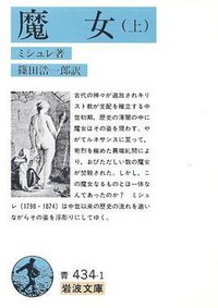 魔女〈上〉 (岩波書店 2004)
