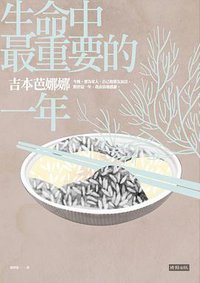 生命中最重要的一年 (時報文化 2015)