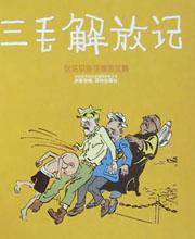 三毛解放记（精装） (译林出版社 2000)