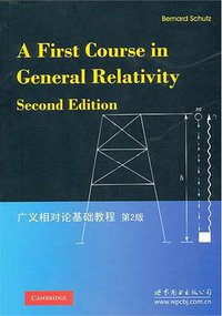 广义相对论基础教程 (世界图书出版公司 2011)