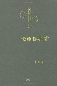 论雅俗共赏 (生活·读书·新知三联书店 2008)