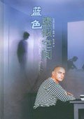 蓝色虚拟空间 (译林出版社 2004)