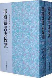 郡斋读书志校证（全二册） (上海古籍出版社 2011)