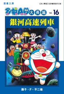多啦A夢大長篇文庫版 16