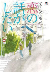 恋の話がしたい (ソフトライン 東京漫画社 2008)