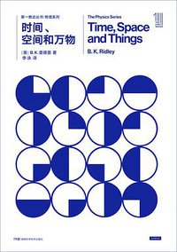 时间、空间和万物 (湖南科学技术出版社 2018)