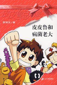 皮皮鲁和病菌老大 (二十一世纪出版社 2006)