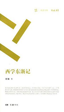 西学东渐记