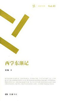西学东渐记 (岳麓书社 2015)