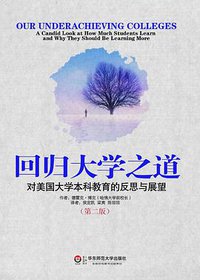 回归大学之道 (华东师范大学出版社 2012)